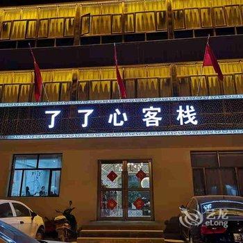 张家口了了心客栈酒店提供图片