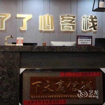 张家口了了心客栈酒店提供图片