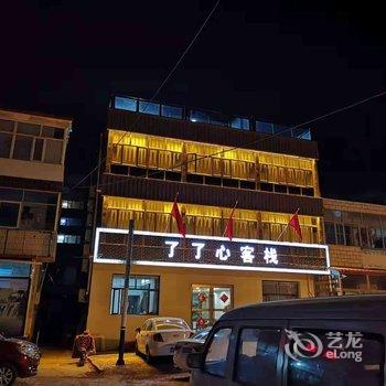 张家口了了心客栈酒店提供图片