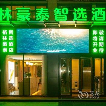 格林豪泰智选酒店(夏津德百商贸城店)酒店提供图片