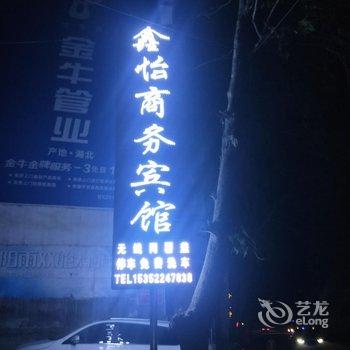 陇南鑫怡商务宾馆酒店提供图片