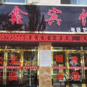 格尔木雅鑫宾馆酒店提供图片