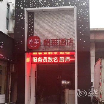 怡莱酒店(温州中大锦园机场店)酒店提供图片