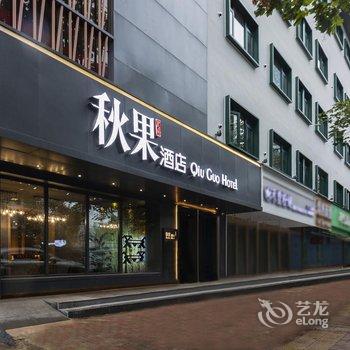 秋果酒店(武汉协和医院台北一路店)酒店提供图片