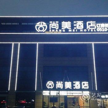 宜兴尚美酒店酒店提供图片