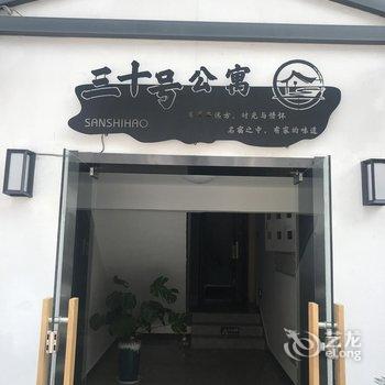 宏村三十号酒店酒店提供图片