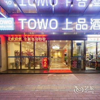 TOWO上品酒店(珠海长途站店)酒店提供图片