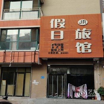 凌源假日旅馆酒店提供图片