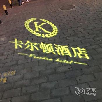 天水卡尔顿酒店酒店提供图片