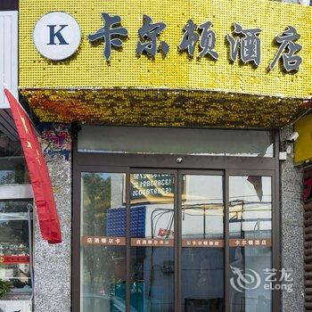 天水卡尔顿酒店酒店提供图片