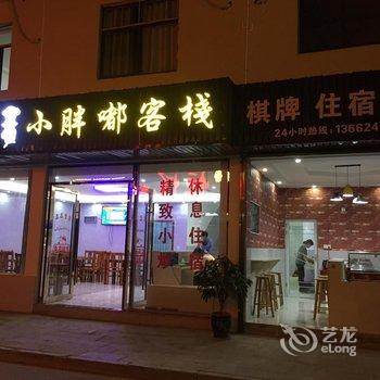 仙岛湖小胖嘟客栈酒店提供图片