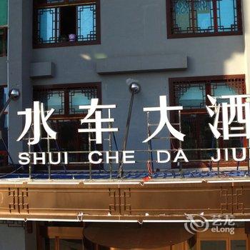 新化水车大酒店酒店提供图片