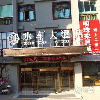 新化水车大酒店酒店提供图片