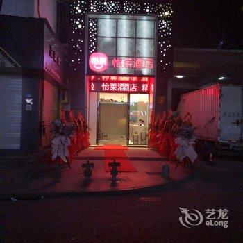 怡莱酒店(温州中大锦园机场店)酒店提供图片