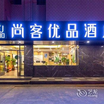 尚客优品酒店(兰州西关十字店)酒店提供图片