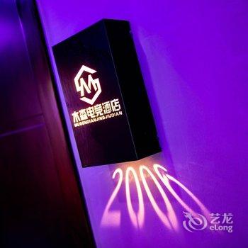 株洲木森电竞酒店酒店提供图片