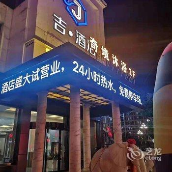 盐城吉酒店酒店提供图片