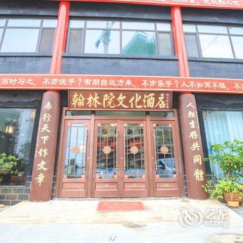 曲阜翰林院酒店酒店提供图片