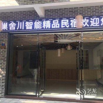 衡阳巢舍川智能精品民宿酒店提供图片