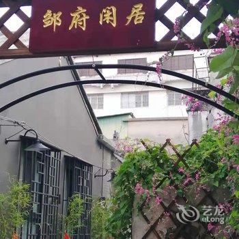 潮州邹府闲居酒店提供图片