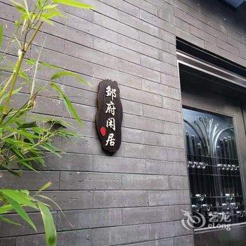潮州邹府闲居酒店提供图片