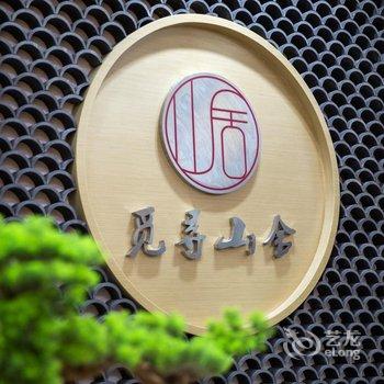 武夷山觅寻山舍民宿酒店提供图片