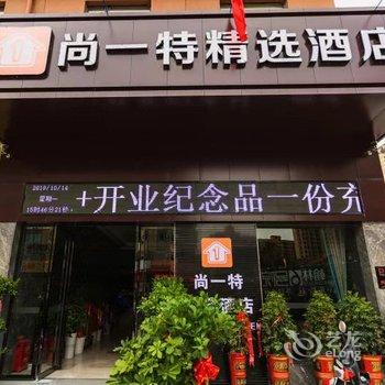 尚一特精选酒店(麻城商贸城店)酒店提供图片