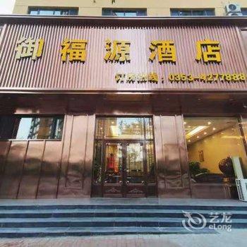 阳泉御福源酒店酒店提供图片