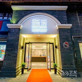 嘉兴栖禾湖景酒店酒店提供图片