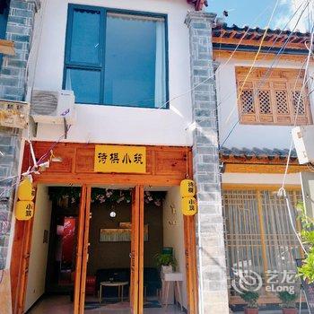 建水诗棋小筑民宿酒店提供图片