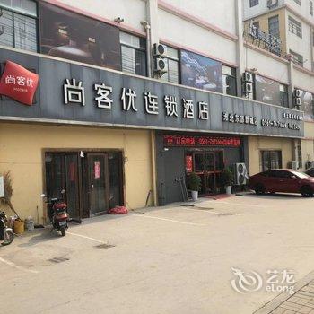 尚客优连锁酒店(淮北东部新城店)酒店提供图片