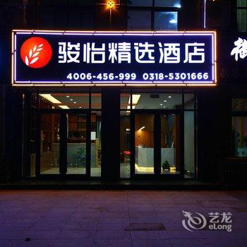 骏怡精选酒店(故城迎瑞广场店 )酒店提供图片