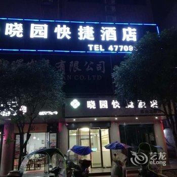 耒阳晓园快捷酒店酒店提供图片