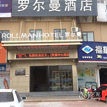 苍南罗尔曼酒店酒店提供图片