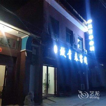 华山友家致青春客栈酒店提供图片