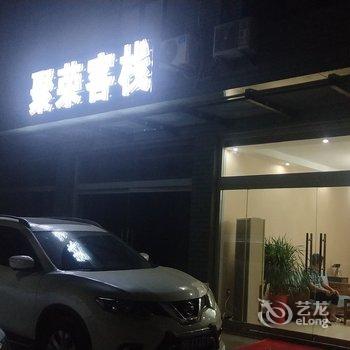 枣庄聚荣客栈酒店提供图片