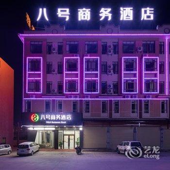 八号商务酒店(河源希尔顿公馆店)酒店提供图片