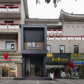 秋果酒店(西安钟楼北大街店)酒店提供图片