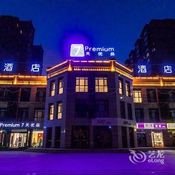 7天优品酒店(大同第五人民医院店)酒店提供图片