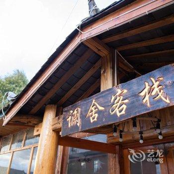 泸沽湖澜舍客栈酒店提供图片