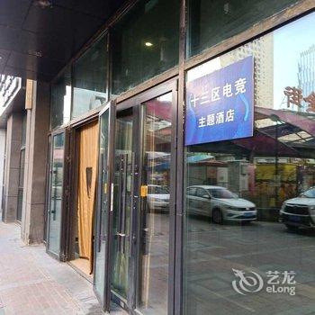 西宁十三区电竞主题酒店酒店提供图片