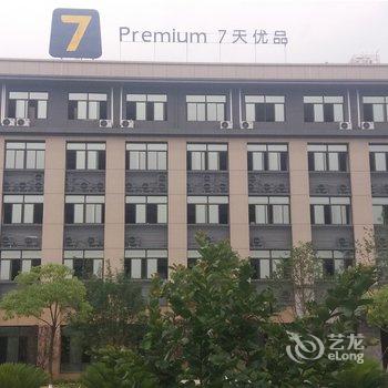 7天优品Premium酒店(绵阳东湖公园店)酒店提供图片