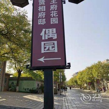 青州三鱼原舍宾馆酒店提供图片