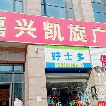 嘉兴孙泽公寓(吉杨路分店)酒店提供图片