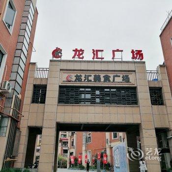 温州伊冰公寓(东屿中路分店)酒店提供图片