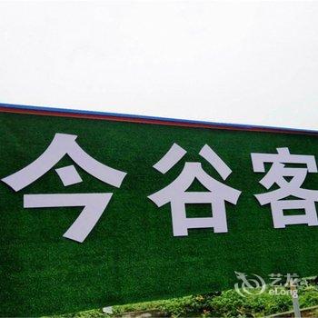 襄阳今谷公寓酒店提供图片