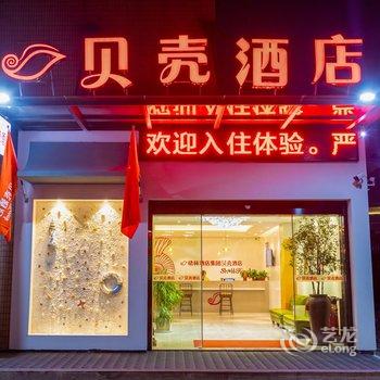 贝壳酒店(丹阳新民中路店)酒店提供图片