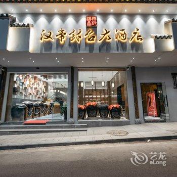 仁怀汉帝封台大酒店酒店提供图片