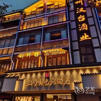 仁怀汉帝封台大酒店酒店提供图片