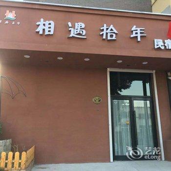 辽阳相遇拾年民宿酒店提供图片